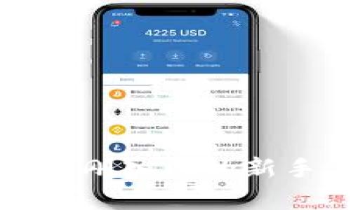   如何轻松完成中本聪TP Wallet注册，开启你的数字货币之旅 / 

 guanjianci 中本聪, TP Wallet, 注册流程, 数字货币 /guanjianci 

前言：数字货币时代的到来
随着比特币和其他加密货币的迅速崛起，越来越多的人开始关注并尝试进入这个全新的金融领域。中本聪作为比特币的创始人，开创了一个前所未有的数字货币时代。而为了更好地进行数字资产的管理，TP Wallet作为一款高效、安全的数字钱包，吸引了众多用户的目光。  

什么是TP Wallet？
TP Wallet是一款去中心化的数字钱包，用户可以安全地存储和管理不同的加密货币。它不仅支持比特币、以太坊等主流数字货币，还能容纳多种ERC-20代币的存储与兑换。其界面友好，操作简便，非常适合初学者使用。

为何选择TP Wallet？
首先，TP Wallet提供了相对完善的安全保障。通过私钥管理和多重签名机制，用户的资产安全性大大提升。其次，其流畅的操作体验让用户可以轻松进行交易，随时随地掌握自己的资产动向。此外，TP Wallet还具备强大的社区支持和多种功能的扩展，满足了用户的个性化需求。

TP Wallet注册的必要性
在进入数字货币市场之前，注册一个TP Wallet账户至关重要。它不仅是你进行交易的第一步，更是你资产安全的基础。未注册的用户无法体验到TP Wallet的各种优势，因此，了解注册流程尤为重要。

注册流程详解
接下来，让我们具体看看如何完成TP Wallet的注册流程。跟随以下步骤，您就能轻松上手。

h4第一步：下载应用/h4
首先，您需要根据自己的手机系统在官方应用商店下载TP Wallet。无论是谷歌Play还是苹果App Store，确保下载官方版本，避免不必要的安全隐患。在下载完成后，点击安装，打开应用即可。

h4第二步：创建新账户/h4
打开TP Wallet后，您将看到“创建账户”的选项。点击进入，系统会要求您设置一个强密码，确保密码的强度，以保障账户安全。同时，应用也会生成一个助记词，务必将其妥善保存，这个助记词可以用于账户恢复。

h4第三步：验证身份/h4
许多钱包会要求用户进行身份验证，以增强安全性。在TP Wallet中，可能需要您提供邮箱的验证。输入您常用的邮箱地址，系统会向该邮箱发送验证邮件，打开邮件并点击验证链接，即可完成身份验证。

h4第四步：钱包初始化/h4
身份验证后，接下来进行钱包初始化。这一步骤会引导您设置一些基本信息，例如选择默认货币、主题颜色等个性化设置。这个过程可根据您的喜好自由选择。

h4第五步：了解钱包功能/h4
注册完成后，可以花一些时间熟悉TP Wallet的各项功能。无论是资产查看、交易记录还是市场动态，所有功能都尽可能直观易懂。务必探索每个选项，确保您可以灵活运用钱包的各项特点。

常见问题与解决办法
在注册使用TP Wallet的过程中，用户可能会遇到一些问题。了解这些常见问题，有助于您更顺利地使用这款钱包。

h4无法收到验证邮件怎么办？/h4
如果您没有收到验证邮件，可以检查一下您的垃圾邮件文件夹，有时候邮件可能会被误判为垃圾邮件。此外，您也可以选择重新发送验证邮件，通常在设置中能找到这个选项。

h4忘记密码如何找回？/h4
TP Wallet提供了找回密码的功能。通过助记词，您可以重置账户密码并继续使用钱包。确保在初始设置时，将助记词备份到安全的地方，不要随意泄露给他人。

h4如何增加安全性？/h4
为了增强钱包的安全性，可以开启二次验证功能，或者设定更复杂的密码。同时，务必定期更新密码，避免使用过于简单的密码组合，这样可以有效降低被盗风险。

总结：开启你的数字货币旅程
通过上述的注册流程，相信您已经对如何注册TP Wallet有了清晰的了解。随着数字货币行业的不断发展，掌握如何使用数字钱包是进入市场的必要步骤。无论您是刚入门的新手，还是有一定经验的用户，TP Wallet都能为您提供安全、便捷的服务。开启您的数字货币之旅，从注册TP Wallet开始，让我们一起探索这个充满可能性的新时代！