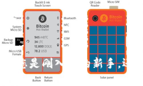   如何轻松完成中本聪TP Wallet注册，开启你的数字货币之旅 / 

 guanjianci 中本聪, TP Wallet, 注册流程, 数字货币 /guanjianci 

前言：数字货币时代的到来
随着比特币和其他加密货币的迅速崛起，越来越多的人开始关注并尝试进入这个全新的金融领域。中本聪作为比特币的创始人，开创了一个前所未有的数字货币时代。而为了更好地进行数字资产的管理，TP Wallet作为一款高效、安全的数字钱包，吸引了众多用户的目光。  

什么是TP Wallet？
TP Wallet是一款去中心化的数字钱包，用户可以安全地存储和管理不同的加密货币。它不仅支持比特币、以太坊等主流数字货币，还能容纳多种ERC-20代币的存储与兑换。其界面友好，操作简便，非常适合初学者使用。

为何选择TP Wallet？
首先，TP Wallet提供了相对完善的安全保障。通过私钥管理和多重签名机制，用户的资产安全性大大提升。其次，其流畅的操作体验让用户可以轻松进行交易，随时随地掌握自己的资产动向。此外，TP Wallet还具备强大的社区支持和多种功能的扩展，满足了用户的个性化需求。

TP Wallet注册的必要性
在进入数字货币市场之前，注册一个TP Wallet账户至关重要。它不仅是你进行交易的第一步，更是你资产安全的基础。未注册的用户无法体验到TP Wallet的各种优势，因此，了解注册流程尤为重要。

注册流程详解
接下来，让我们具体看看如何完成TP Wallet的注册流程。跟随以下步骤，您就能轻松上手。

h4第一步：下载应用/h4
首先，您需要根据自己的手机系统在官方应用商店下载TP Wallet。无论是谷歌Play还是苹果App Store，确保下载官方版本，避免不必要的安全隐患。在下载完成后，点击安装，打开应用即可。

h4第二步：创建新账户/h4
打开TP Wallet后，您将看到“创建账户”的选项。点击进入，系统会要求您设置一个强密码，确保密码的强度，以保障账户安全。同时，应用也会生成一个助记词，务必将其妥善保存，这个助记词可以用于账户恢复。

h4第三步：验证身份/h4
许多钱包会要求用户进行身份验证，以增强安全性。在TP Wallet中，可能需要您提供邮箱的验证。输入您常用的邮箱地址，系统会向该邮箱发送验证邮件，打开邮件并点击验证链接，即可完成身份验证。

h4第四步：钱包初始化/h4
身份验证后，接下来进行钱包初始化。这一步骤会引导您设置一些基本信息，例如选择默认货币、主题颜色等个性化设置。这个过程可根据您的喜好自由选择。

h4第五步：了解钱包功能/h4
注册完成后，可以花一些时间熟悉TP Wallet的各项功能。无论是资产查看、交易记录还是市场动态，所有功能都尽可能直观易懂。务必探索每个选项，确保您可以灵活运用钱包的各项特点。

常见问题与解决办法
在注册使用TP Wallet的过程中，用户可能会遇到一些问题。了解这些常见问题，有助于您更顺利地使用这款钱包。

h4无法收到验证邮件怎么办？/h4
如果您没有收到验证邮件，可以检查一下您的垃圾邮件文件夹，有时候邮件可能会被误判为垃圾邮件。此外，您也可以选择重新发送验证邮件，通常在设置中能找到这个选项。

h4忘记密码如何找回？/h4
TP Wallet提供了找回密码的功能。通过助记词，您可以重置账户密码并继续使用钱包。确保在初始设置时，将助记词备份到安全的地方，不要随意泄露给他人。

h4如何增加安全性？/h4
为了增强钱包的安全性，可以开启二次验证功能，或者设定更复杂的密码。同时，务必定期更新密码，避免使用过于简单的密码组合，这样可以有效降低被盗风险。

总结：开启你的数字货币旅程
通过上述的注册流程，相信您已经对如何注册TP Wallet有了清晰的了解。随着数字货币行业的不断发展，掌握如何使用数字钱包是进入市场的必要步骤。无论您是刚入门的新手，还是有一定经验的用户，TP Wallet都能为您提供安全、便捷的服务。开启您的数字货币之旅，从注册TP Wallet开始，让我们一起探索这个充满可能性的新时代！
