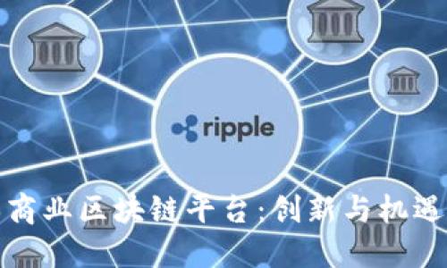 探索日本商业区块链平台：创新与机遇的交汇点