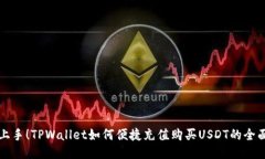 轻松上手！TPWallet如何便捷