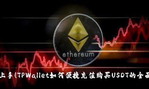 轻松上手！TPWallet如何便捷充值购买USDT的全面指南
