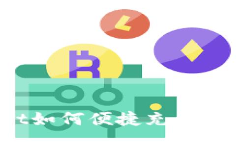 轻松上手！TPWallet如何便捷充值购买USDT的全面指南