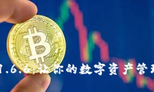 探索TPWallet 1.6.6：让你的数字资产管理更轻松、更安全