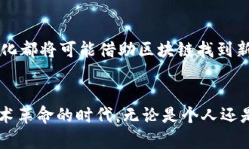区块链技术解码方案：揭开未来数字经济的神秘面纱

区块链, 解码方案, 数字经济, 技术应用/guanjianci

一、区块链技术的崛起
在数字经济蓬勃发展的今天，区块链技术作为一个颠覆性的平台，正在吸引越来越多人的关注。每个人似乎都在讨论着这个热词，而它背后所承载的价值和潜力，确实让人倍感好奇。不论是金融、供应链，还是社交网络，区块链都在寻找自己的舞台，展现出无穷的可能性。

二、区块链的核心特性
要理解区块链技术解码方案的多样性，首先需要知道它的基本特性。不可篡改、去中心化和透明性是其三大核心优势。每一笔数据都被打包成区块，形成一个庞大的链条，任何人都不能随意更改。这种特性让区块链在确保信任的同时，赋予了每个参与者平等的地位。

三、解码方案概述
不同于传统技术，区块链解码方案从根本上改变了数据处理与存储的方式。但区块链技术并不是单一的解决方案，它包含了多种解码方案，比如公有链、私有链和联盟链等，各自都有其独特的应用场景和适用范围。

四、公有链：人人共享的未来
公有链是区块链技术的一个显著特点，它允许所有人参与到网络中，任何人都可以成为节点。这种开放性使得每个用户都能参与到数据的验证中，促进了信息的透明与共享，如比特币、以太坊等都是典型的公有链项目。通过激励机制，用户们可以为网络的维护付出时间和资源，进而获得相应的奖励。

五、私有链：隐私保护的新选择
与公有链不同，私有链主要由某个组织或企业控制，只能被授权的用户访问。这样的设计使得私有链在数据安全和隐私保护方面表现优越，非常适合金融、医疗等对数据安全要求极高的行业。通过私有链，企业不仅能够更好地保护商业机密，还能提升内部效率，实现精益运营。

六、联盟链：合作共赢的运动场
联盟链的形式是由多个组织共同维护的区块链，它可以看作是公有链与私有链的折中方案。在这种情况下，只有特定的组织可以参与数据的验证。许多跨国企业在合作时都倾向于使用联盟链，它提供了相对安全的环境，同时支持不同组织之间的合作与信息共享。

七、应用领域解析
区块链的解码方案不仅仅停留在理论层面，它已经在多个领域落地并产生了深远的影响。

h4金融领域/h4
区块链在金融领域的应用非常典型，诸如跨境支付、智能合约等都已经得到了广泛关注。通过区块链技术，金融机构能够实现实时交易，减少中介的参与，从而降低交易成本。尤其在跨境支付中，区块链的去中心化优势帮助减少了资金流动的延迟和风险。

h4供应链管理/h4
在供应链管理中，透明性是至关重要的。通过区块链技术，各个环节的信息能够被实时记录并追踪，帮助企业实现从生产到销售的全链路透明。此外，区块链还可以用于商品的真伪验证，减少假冒伪劣产品流入市场的可能性，保护消费者的权益。

h4医疗行业/h4
在医疗领域，区块链技术可以用于患者数据的安全传输与存储，确保数据的隐私性和完整性。医生和医疗机构之间可以利用区块链实现信息互通，便于患者的健康管理。同时，区块链还能在药品追溯和监控方面发挥重要作用，避免药品的滥用和伪造。

八、未来展望
随着区块链技术的发展，其解码方案还会不断演化。未来，我们将看到越来越多的跨界应用和创新。例如，数字身份的管理、艺术品的数字确权、甚至社会治理的数字化都将可能借助区块链找到新的解决方案。区块链的融合性和开放性意味着，它不仅仅是一个技术，更是推动社会进步的一种新思维。

九、总结
区块链解码方案的多样性适应了不同领域的需求，促进了技术的迅速发展。随着对区块链的理解和应用日渐深入，更多的潜在应用场景将陆续浮出水面。在这个技术革命的时代，无论是个人还是企业，了解和掌握区块链的相关知识，将有助于在未来的数字经济浪潮中抢占先机。区块链技术，正在改写我们生活的方方面面，让我们共同期待这个未来的到来。