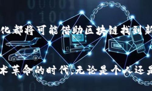 区块链技术解码方案：揭开未来数字经济的神秘面纱

区块链, 解码方案, 数字经济, 技术应用/guanjianci

一、区块链技术的崛起
在数字经济蓬勃发展的今天，区块链技术作为一个颠覆性的平台，正在吸引越来越多人的关注。每个人似乎都在讨论着这个热词，而它背后所承载的价值和潜力，确实让人倍感好奇。不论是金融、供应链，还是社交网络，区块链都在寻找自己的舞台，展现出无穷的可能性。

二、区块链的核心特性
要理解区块链技术解码方案的多样性，首先需要知道它的基本特性。不可篡改、去中心化和透明性是其三大核心优势。每一笔数据都被打包成区块，形成一个庞大的链条，任何人都不能随意更改。这种特性让区块链在确保信任的同时，赋予了每个参与者平等的地位。

三、解码方案概述
不同于传统技术，区块链解码方案从根本上改变了数据处理与存储的方式。但区块链技术并不是单一的解决方案，它包含了多种解码方案，比如公有链、私有链和联盟链等，各自都有其独特的应用场景和适用范围。

四、公有链：人人共享的未来
公有链是区块链技术的一个显著特点，它允许所有人参与到网络中，任何人都可以成为节点。这种开放性使得每个用户都能参与到数据的验证中，促进了信息的透明与共享，如比特币、以太坊等都是典型的公有链项目。通过激励机制，用户们可以为网络的维护付出时间和资源，进而获得相应的奖励。

五、私有链：隐私保护的新选择
与公有链不同，私有链主要由某个组织或企业控制，只能被授权的用户访问。这样的设计使得私有链在数据安全和隐私保护方面表现优越，非常适合金融、医疗等对数据安全要求极高的行业。通过私有链，企业不仅能够更好地保护商业机密，还能提升内部效率，实现精益运营。

六、联盟链：合作共赢的运动场
联盟链的形式是由多个组织共同维护的区块链，它可以看作是公有链与私有链的折中方案。在这种情况下，只有特定的组织可以参与数据的验证。许多跨国企业在合作时都倾向于使用联盟链，它提供了相对安全的环境，同时支持不同组织之间的合作与信息共享。

七、应用领域解析
区块链的解码方案不仅仅停留在理论层面，它已经在多个领域落地并产生了深远的影响。

h4金融领域/h4
区块链在金融领域的应用非常典型，诸如跨境支付、智能合约等都已经得到了广泛关注。通过区块链技术，金融机构能够实现实时交易，减少中介的参与，从而降低交易成本。尤其在跨境支付中，区块链的去中心化优势帮助减少了资金流动的延迟和风险。

h4供应链管理/h4
在供应链管理中，透明性是至关重要的。通过区块链技术，各个环节的信息能够被实时记录并追踪，帮助企业实现从生产到销售的全链路透明。此外，区块链还可以用于商品的真伪验证，减少假冒伪劣产品流入市场的可能性，保护消费者的权益。

h4医疗行业/h4
在医疗领域，区块链技术可以用于患者数据的安全传输与存储，确保数据的隐私性和完整性。医生和医疗机构之间可以利用区块链实现信息互通，便于患者的健康管理。同时，区块链还能在药品追溯和监控方面发挥重要作用，避免药品的滥用和伪造。

八、未来展望
随着区块链技术的发展，其解码方案还会不断演化。未来，我们将看到越来越多的跨界应用和创新。例如，数字身份的管理、艺术品的数字确权、甚至社会治理的数字化都将可能借助区块链找到新的解决方案。区块链的融合性和开放性意味着，它不仅仅是一个技术，更是推动社会进步的一种新思维。

九、总结
区块链解码方案的多样性适应了不同领域的需求，促进了技术的迅速发展。随着对区块链的理解和应用日渐深入，更多的潜在应用场景将陆续浮出水面。在这个技术革命的时代，无论是个人还是企业，了解和掌握区块链的相关知识，将有助于在未来的数字经济浪潮中抢占先机。区块链技术，正在改写我们生活的方方面面，让我们共同期待这个未来的到来。