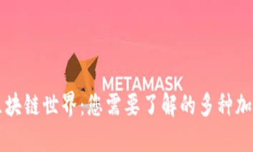 揭秘区块链世界：您需要了解的多种加密货币