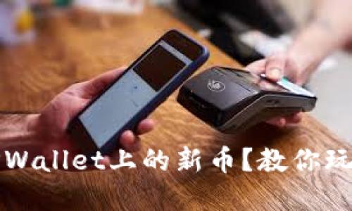 如何轻松发现TPWallet上的新币？教你玩转数字资产投资