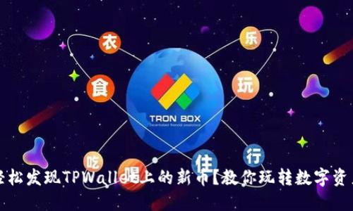 如何轻松发现TPWallet上的新币？教你玩转数字资产投资