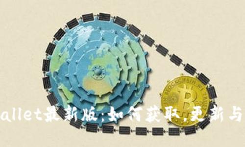 探索TPWallet最新版：如何获取，更新与使用窍门