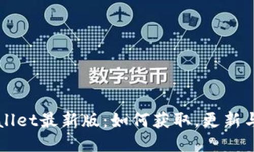 探索TPWallet最新版：如何获取，更新与使用窍门