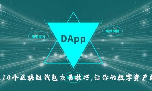 掌握这10个区块链钱包交易技巧，让你的数字资产更安全！