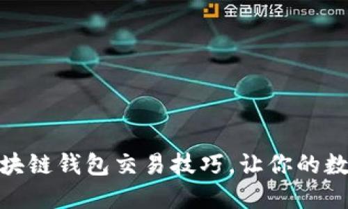 掌握这10个区块链钱包交易技巧，让你的数字资产更安全！