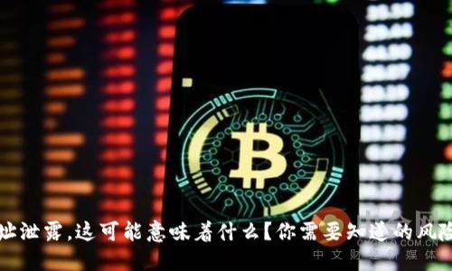 TPWallet地址泄露，这可能意味着什么？你需要知道的风险与应对策略
