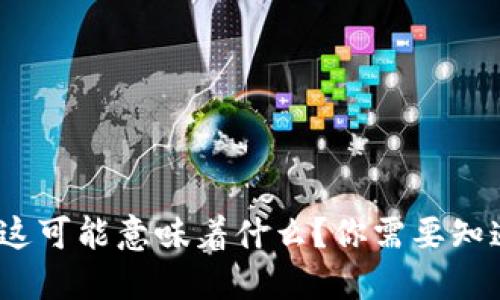 TPWallet地址泄露，这可能意味着什么？你需要知道的风险与应对策略