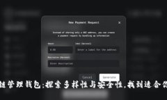解密区块链管理钱包：探