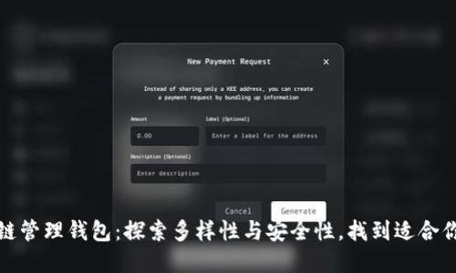 解密区块链管理钱包：探索多样性与安全性，找到适合你的那一款