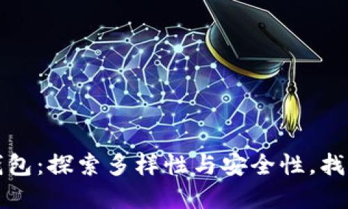 解密区块链管理钱包：探索多样性与安全性，找到适合你的那一款