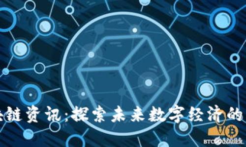 信丰区块链资讯：探索未来数字经济的无限可能