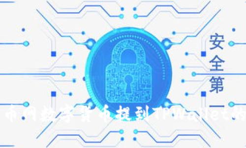 轻松将火币网数字货币提到TPWallet的完美指南
