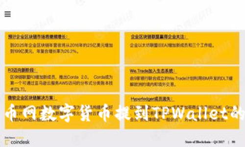 轻松将火币网数字货币提到TPWallet的完美指南