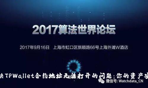 如何解决TPWallet合约地址无法打开的问题：你的资产安全攻略