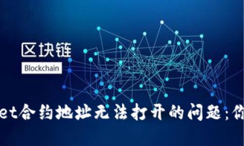 如何解决TPWallet合约地址无法打开的问题：你的资产安全攻略