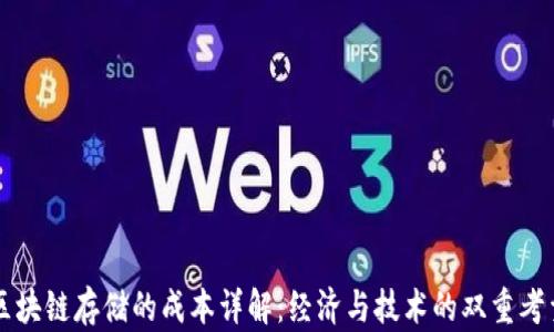 
区块链存储的成本详解：经济与技术的双重考量