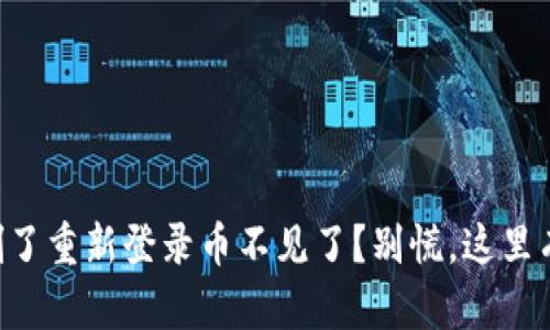 TPWallet删了重新登录币不见了？别慌，这里有解决方案！