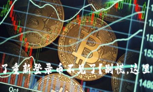 TPWallet删了重新登录币不见了？别慌，这里有解决方案！