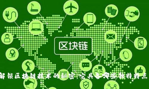 解锁区块链技术的秘密：它具备哪些独特特点？