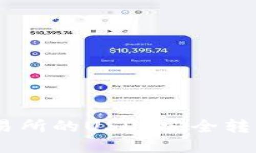 如何将火币交易所的USDT安全转移到TPWallet？