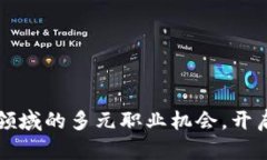揭秘区块链运营领域的多