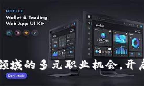 揭秘区块链运营领域的多元职业机会，开启你的职业新篇章