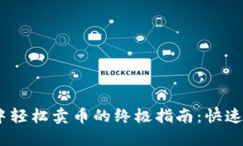 在TPWallet中轻松卖币的终极指南：快速、安全又高效!