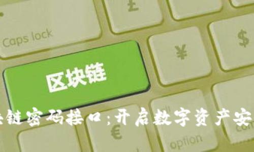 揭秘区块链密码接口：开启数字资产安全的大门