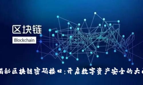 揭秘区块链密码接口：开启数字资产安全的大门