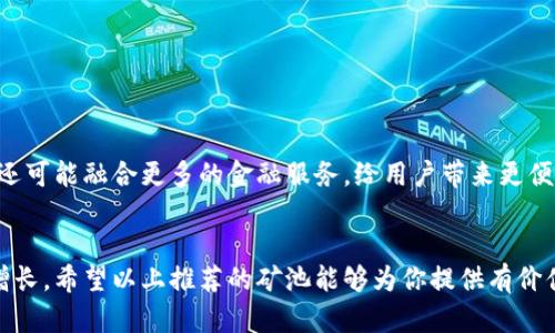 区块链算力平台有哪些？破解数字货币背后的力量之源

区块链,算力平台,数字货币,矿池/guanjianci

引言：数字货币的力量从何而来？
在当今数字货币快速发展的时代，许多人开始关注区块链技术。在这个技术背后，算力的作用不可忽视。算力是支持区块链网络运作的重要力量，其背后的算力平台更是让数字货币交易与挖矿变得可能。那么，究竟有哪些优秀的区块链算力平台值得关注呢？

算力的定义与重要性
算力，简单来说就是进行计算的能力，通常用每秒钟可以完成多少次数学运算来衡量。在区块链领域，算力能够决定挖矿的效率和收益。算力越高，用户挖到区块的概率也就越大，从而获得更多的奖励。因此，选择合适的算力平台，可以显著提高用户获得数字货币的机会。

知名区块链算力平台推荐
众多区块链算力平台中，有几家尤为突出，下面将为大家介绍几种主流的算力平台。

1. F2Pool（傅里叶矿池）
作为一家知名的矿池，F2Pool成立于2013年，总部位于中国。该矿池支持多种加密货币的挖掘，包括比特币、以太坊、莱特币等。F2Pool以其用户友好的界面和可靠的稳定性受到了广泛的欢迎。值得一提的是，F2Pool采用了精准的计费方式，保证了用户的利益。

2. Poolin（北极矿池）
Poolin是另一家备受推崇的矿池，成立于2017年。该平台不仅支持比特币挖掘，还是众多其他加密货币的理想选择。Poolin提供灵活的支付方式，用户可以自由选择PPS、PPLNS等不同的结算方式，以便更好地适应个人需求。Poolin也以其专业的服务和技术支持闻名，能为新手用户提供良好的入门指导。

3. Binance Pool（币安矿池）
作为全球领先的加密货币交易所之一，币安也推出了自己的矿池服务——Binance Pool。该平台不仅支持多个加密货币的挖掘，还与币安交易所的其他服务紧密结合，使得用户可以一站式享受加密货币的交易和挖矿体验。Binance Pool提供稳定的算力和高效的挖矿收益，并且支持多种支付模式，非常适合广大数字货币爱好者。

4. ViaBTC（维比特矿池）
ViaBTC成立于2016年，是一家综合性的矿池平台，支持比特币以及多种其他数字货币的挖矿。该平台以其高效的算力和快速的结算而著称。ViaBTC还提供矿机托管、算力出租等多项服务，方便用户根据自身情况灵活选择。对新手而言，ViaBTC的用户界面友好，帮助他们更快上手。

5. Brii Mining（比利矿池）
Brii Mining是一个相对较新的矿池平台，因其提供无门槛、低成本的挖矿服务而受到了许多新手用户的青睐。Brii Mining采取了灵活的费用结构，让用户可以在支付少量费用的同时，享受到相对高的挖矿收益。对于刚刚进入数字货币领域的人来说，这个平台是一个非常不错的选择。

算力平台如何选择
在众多算力平台中，选择哪一个才是最适合自己的呢？以下几点建议可以帮助你做出明智的选择：

ul
  listrong平台声誉：/strong选择那些口碑良好、用户评价高的平台，避免小型或不知名的矿池风险。/li
  listrong支持的货币：/strong根据自己想挖掘的加密货币类型，选择一个相应支持的矿池。/li
  listrong费用结构：/strong不同平台的费用结构差异较大，建议仔细阅读相关条款，选择适合自己的财务模式。/li
  listrong操作界面：/strong友好的用户界面可以让你更快捷地了解挖矿动态，尤其对新手而言至关重要。/li
/ul

未来的发展趋势
随着数字货币市场的不断发展，算力平台也在不断创新和变革。未来，我们可能会看到更多的综合性算力平台出现，它们将不仅仅局限于挖矿，还可能融合更多的金融服务，给用户带来更便利的操作体验。同时，随着技术的提升和新算法的出现，挖矿的效率将进一步提升，吸引更多的人参与进来。

总结
在探索区块链与数字货币的世界时，算力平台扮演着至关重要的角色。通过选择合适的平台，即便是新手也能够把握住这一机遇，实现财富的增长。希望以上推荐的矿池能够为你提供有价值的参考，让你在数字货币的道路上走得更远。
