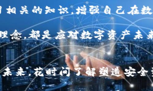   当你遗忘 tpwallet 密钥和助记词时，该如何重拾资产安全？ / 

 guanjianci tpwallet, 密钥, 助记词, 资产安全 /guanjianci 

引言  
在数字资产日益增长的今天，钱包安全的重要性愈发凸显。然而，不少用户在使用 tpwallet 的过程中，可能会经历忘记密钥和助记词的窘境。这不仅关乎资金的安全，还涉及到用户的情感和信任问题。面对这种情形，许多人或许会感到无助、不安，但别担心，本文将为您提供实用的建议与策略，帮助您重拾对资产的掌控。

了解 tpwallet 的功能与重要性  
首先，让我们理清 tpwallet 的基本概念和功能。tpwallet 是一种数字货币钱包，能够让用户安全地存储和管理加密资产。其提供的密钥和助记词功能，旨在确保用户只有在其知晓相应信息时，才能顺利访问自己的资产。  
密钥是访问钱包的关键，而助记词则是为了帮助用户在遗忘密钥时进行恢复。由此可见，安全地保存这些信息至关重要。若不慎忘记这些重要信息，可能会导致失去对资产的访问权限，从而引发一连串问题。

忘记密钥和助记词的影响  
没有密钥与助记词，用户将无法登录 tpwallet，进而无法进行任何交易或查看资产。这一损失不仅是经济上的，更是心理上的巨大打击。想象一下，辛苦积累的财富一夜之间化为乌有，那种失落感和焦虑是不言而喻的。尽管如此，并非所有的希望都已破灭，有一些方法和建议可以为您指明方向。

常见的解决方案  
在面临密钥和助记词遗忘的问题时，有几个探索方向可能带来希望。以下是一些建议，供您参考： 
h41. 回忆与寻找/h4  
首先，回想一下您在何时、何地记录下密钥和助记词的。或许是在某个纸质文档中，或许是写在了电子设备里，甚至是备忘录中。不妨仔细搜索相关的文件，或尝试在社交媒体、通讯工具中寻找记载。  
h42. 通过关联账户恢复/h4  
若您在设置钱包时，同步了手机号码或邮箱等信息，检查是否可以通过这些信息重置或恢复账户。一些钱包服务提供商允许用户在身份验证后，通过这些方式找回账户的访问权限。

h43. 社区力量/h4  
在网络上，尤其是数字货币社区，您可能并不是第一个遭遇这种困境的人。参与相关论坛、社交平台，寻求他人的建议与支持。许多经验丰富的用户或许会提供一些极具价值的恢复方法。

h44. 备份与技术支持/h4  
如果您曾经进行过钱包数据的备份，尝试利用那些备份文件。与钱包的官方技术支持部联系，询问是否存在恢复服务。虽然很多时候会言及无法恢复，但仍可以向这些专业人士寻求建议。具体情况随各平台而异，因此务必提前了解相关条款。

改善资产保护的方法  
当我们经历了忘记密钥和助记词的挫折后，如何有效地保护未来的数字资产呢？以下是一些建议：  
h41. 使用密码管理工具/h4  
密码管理工具可以安全地储存您所有的密码，包括密钥和助记词。选择一款安全性高且口碑不错的密码管理软件，可以大大降低遗忘重要信息的风险。

h42. 定期备份/h4  
定期备份是确保资产安全的重要措施。可以将密钥和助记词保存在不同的物理位置，如保险箱、亲友处等，确保这些信息不会因意外事故而丢失。

h43. 可恢复性设计/h4  
在选择钱包时，可以优先考虑那些提供多种恢复方式的钱包产品。例如，一些钱包允许使用生物识别技术（如指纹识别）来保障账户恢复的便捷性。这种设计能够提高用户在遗忘密钥或助记词时寻求恢复的成功率。

心态调整与未来展望  
在经历失去与挫折后，调整心态显得尤为重要。尽管现状让人挫败，但不应放弃对未来的希望。每一次的挑战都是一次提升自己技能的机会。可以通过学习相关的知识，增强自己在数字货币管理方面的能力。

未来，数字资产的全球化趋势愈演愈烈。对此，提升个人在新媒体环境中对于安全防范的意识是非常重要的。了解加密货币的动态，关注业内的新技术、新理念，都是应对数字资产未来挑战的有效策略。

结语  
遗忘 tpwallet 的密钥和助记词无疑是一种困扰，但解决问题的方法有很多。通过灵活调整思维方式与采取有效的策略，您可以在困难面前找到突破口。未来，花时间了解塑造安全资产管理环境的工具与技术，确保自己永远不会再陷入类似的困境。希望本文能够为您提供必要的指引，帮助您在加密财富的道路上重拾信心，稳步前行。