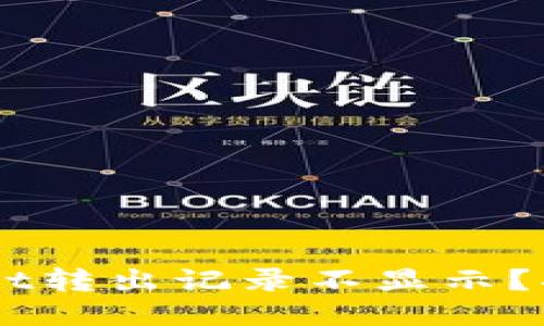 为什么我的TPWallet转出记录不显示？揭开谜团的五大原因
