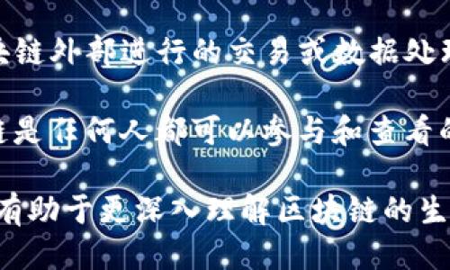 区块链（Blockchain）作为一种新兴的技术概念，近年来被广泛讨论。以下是一些与区块链相关的相似词汇：

1. **分布式账本（Distributed Ledger）**：这是区块链技术的核心，指的是在多个位置上维护的共同账本，不依赖于单一的中心化机构。

2. **智能合约（Smart Contract）**：这是在区块链上自动执行、控制或文档相关法律事件和行动的计算机程序。

3. **加密货币（Cryptocurrency）**：这是基于区块链技术的数字货币，最著名的包括比特币（Bitcoin）和以太坊（Ethereum）。

4. **去中心化（Decentralization）**：区块链技术的一大特点，指的是没有单一控制点，数据由多个节点共同维护，提升安全性和透明度。

5. **共识机制（Consensus Mechanism）**：为了保证网络内所有节点对数据的有效性达成一致的方式，例如工作量证明（PoW）和权益证明（PoS）。

6. **挖矿（Mining）**：指的是通过计算能力解决复杂的数学问题，以验证和添加新交易到区块链上的一个过程。

7. **非同质化代币（NFT, Non-Fungible Token）**：是一种基于区块链技术的、只能由特定持有者拥有，且不可以直接互换的资产。

8. **链上数据（On-Chain Data）**：指的是直接记录在区块链上的所有数据和交易信息。

9. **链下解决方案（Off-Chain Solution）**：指的是在区块链外部进行的交易或数据处理，以提高效率和减少成本。

10. **公链（Public Chain）与私链（Private Chain）**：公链是任何人都可以参与和查看的区块链，而私链则是有限权限的网络，通常由某个组织控制。

这些词汇在讨论区块链技术及其应用时经常出现，了解它们有助于更深入理解区块链的生态系统及其潜在影响。