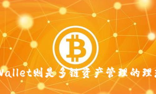 mdex和TPWallet并不是直接绑定在一起的两个项目，但它们可以在某种程度上相互配合，为用户提供更好的数字资产管理和交易体验。下面是对它们各自的简要介绍及其关系的探讨。

mdex简介
mdex是一个去中心化的交易所，基于多个区块链平台（如Ethereum和HECO）。它致力于为用户提供高效、低成本的交易服务。mdex采用了自动做市商（AMM）模型，允许用户通过流动性池提供流动性，从中获得交易手续费的奖励。

TPWallet简介
TPWallet是一个多链数字资产钱包，支持多个主流公链和代币的存储与管理。用户可以在TPWallet中安全地存储、管理和交换他们的数字资产。TPWallet也为用户提供了与去中心化应用（DApp）的交互功能，方便用户参与DeFi、NFT等多个区块链生态。

mdex与TPWallet的关系
尽管mdex和TPWallet是独立的项目，但用户可以在TPWallet中方便地访问mdex的去中心化交易功能。这种整合使得用户可以更方便地进行资产管理和交易，无需频繁切换应用，从而提升使用体验。

为什么选择mdex和TPWallet？
选择mdex的原因在于它的高效性和低手续费，以及在多条链上的兼容性。用户能够在mdex进行快速交易，同时获得流动性收益。而TPWallet则提供便捷的资产管理服务，实现了多链资产的统一管理，用户在这里能够轻松查看和管理自己的资产。此外，TPWallet的安全性和用户友好界面也吸引了大量用户。

使用mdex和TPWallet的优势
1. **去中心化**：用户能够控制自己的资产，交易记录和资金安全更有保障。
2. **低手续费**：mdex的交易费用低于许多中心化交易所，适合频繁交易的用户。
3. **多链支持**：TPWallet支持多个区块链，用户可以在一个钱包中管理各种数字资产，极大地提升了便利性。
4. **流动性挖矿**：mdex用户可以通过提供流动性获得奖励，降低了用户交易成本。

总结
总的来说，mdex和TPWallet这两个项目并不是直接绑定的，但它们的结合提供了一种更为便捷、灵活的数字资产管理方案。mdex为用户提供去中心化交易的便利，而TPWallet则是多链资产管理的理想选择。这样的配合，不仅提升了用户体验，也为区块链生态的健康发展注入了新的活力。通过这两者，用户能够在更安全和更低成本的环境下，充分体验数字资产的魅力。