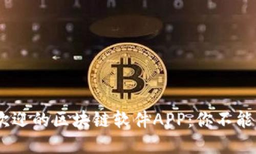 探索2023年最受欢迎的区块链软件APP：你不能错过的创新与机遇