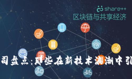 深圳区块链公司盘点：那些在新技术浪潮中引领风骚的企业