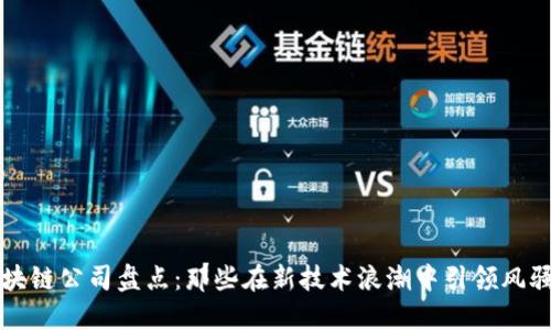 深圳区块链公司盘点：那些在新技术浪潮中引领风骚的企业