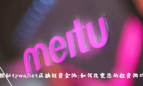 探秘tpwallet区块链资金池：如何改变您的投资游戏