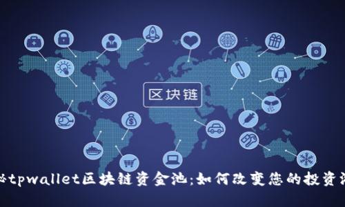 探秘tpwallet区块链资金池：如何改变您的投资游戏
