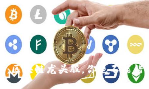 揭开神秘面纱：区块链龙头股，你绝不能错过的投资机会