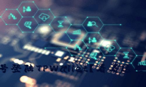 无法通过手机号登陆TPWallet？看看这些常见解决方案！