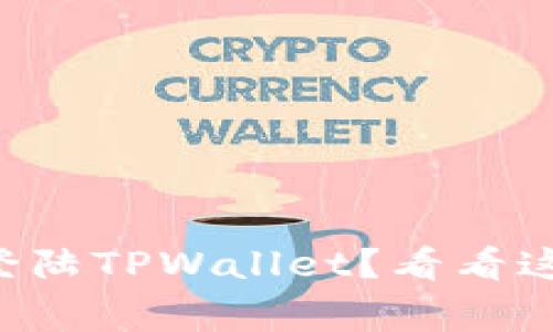 无法通过手机号登陆TPWallet？看看这些常见解决方案！