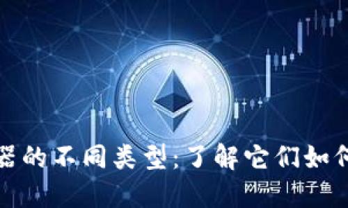 探秘区块链浏览器的不同类型：了解它们如何改变我们的未来